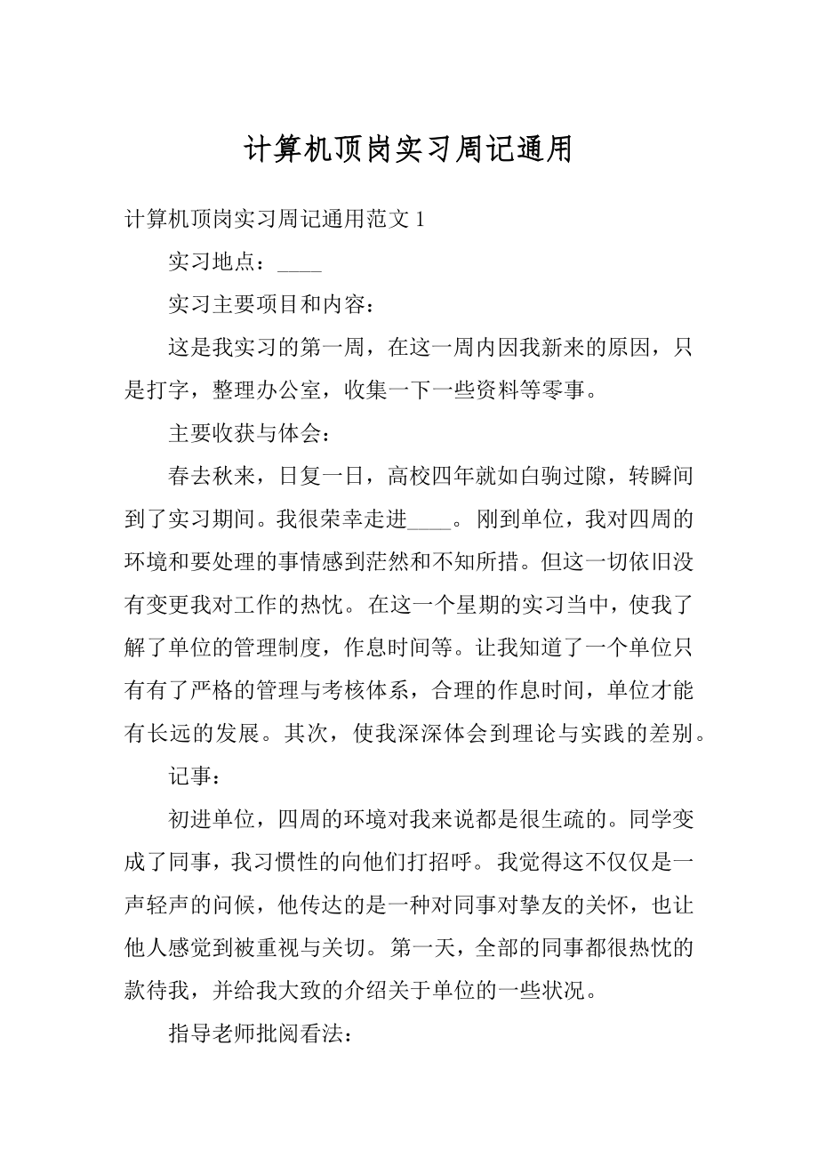 计算机顶岗实习周记通用范本.docx_第1页