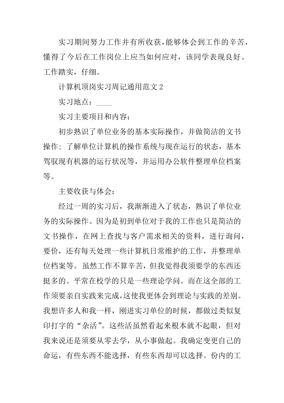 计算机顶岗实习周记通用范本.docx_第2页