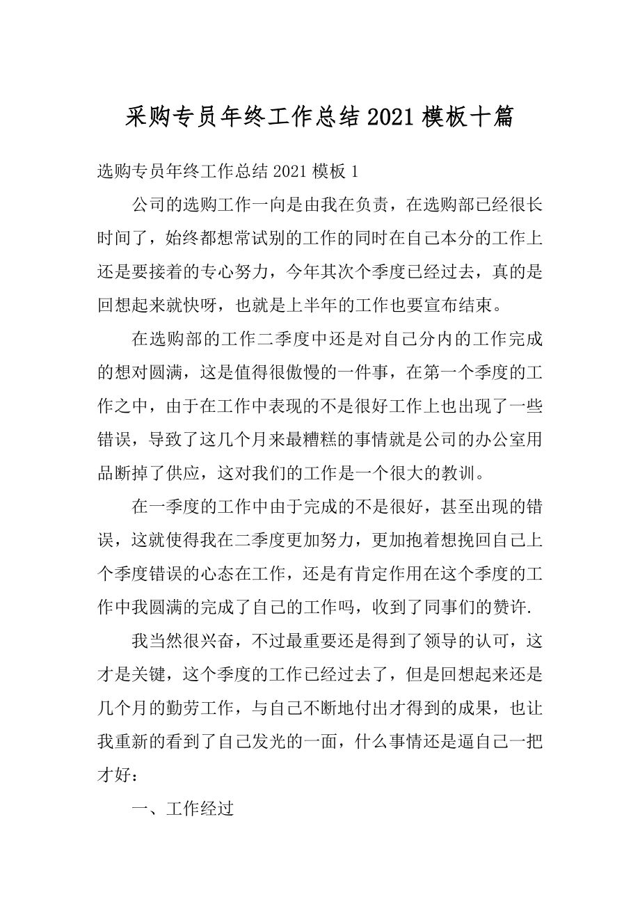 采购专员年终工作总结2021模板十篇例文.docx_第1页