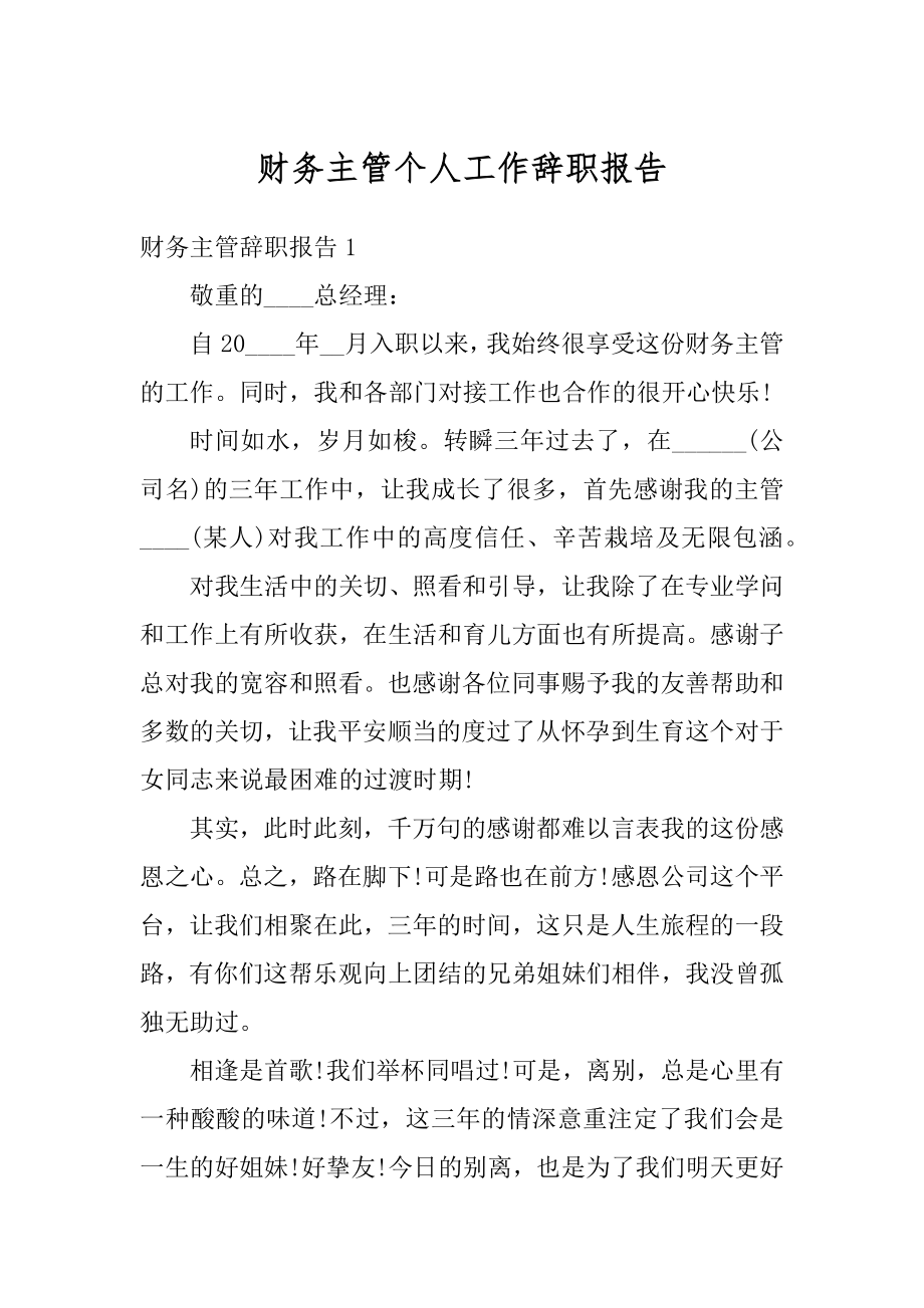 财务主管个人工作辞职报告优质.docx_第1页