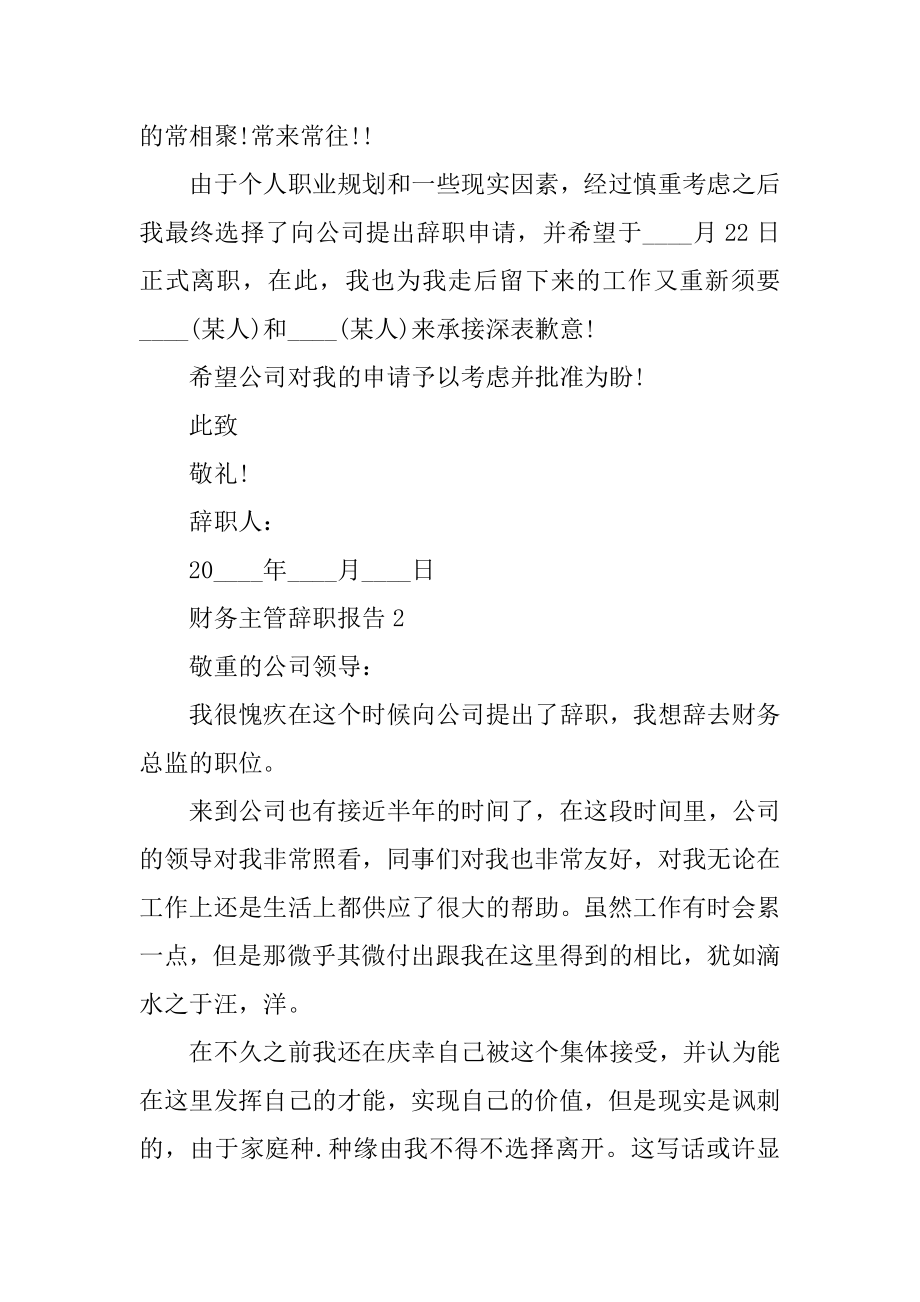 财务主管个人工作辞职报告优质.docx_第2页