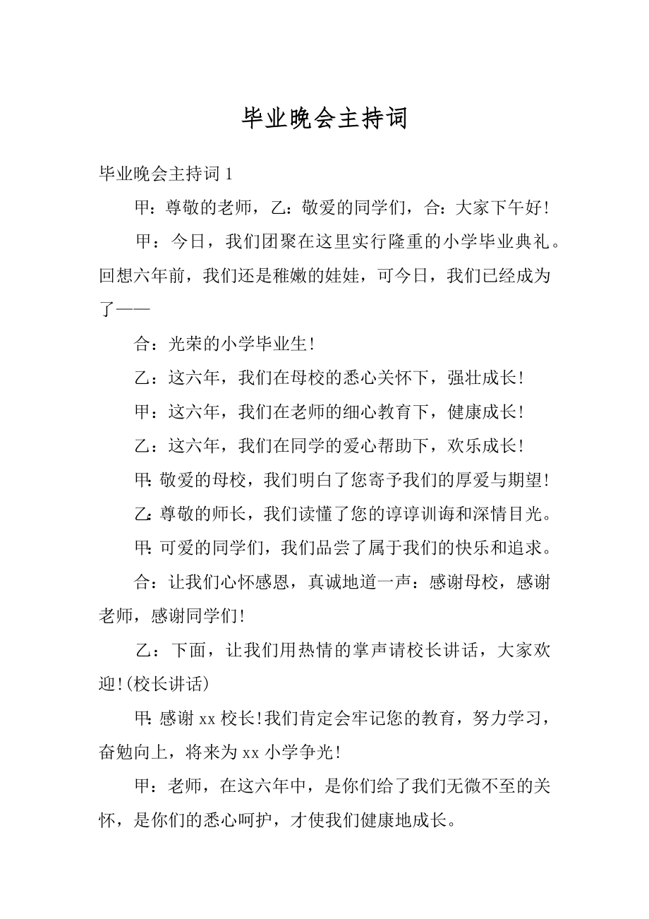 毕业晚会主持词精品.docx_第1页