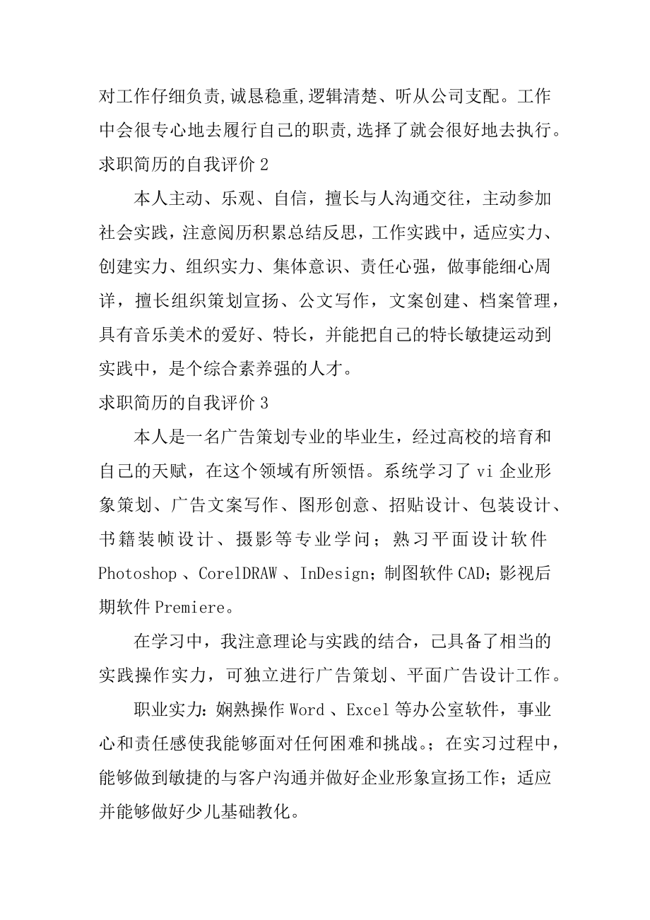 求职简历的自我评价优质.docx_第2页