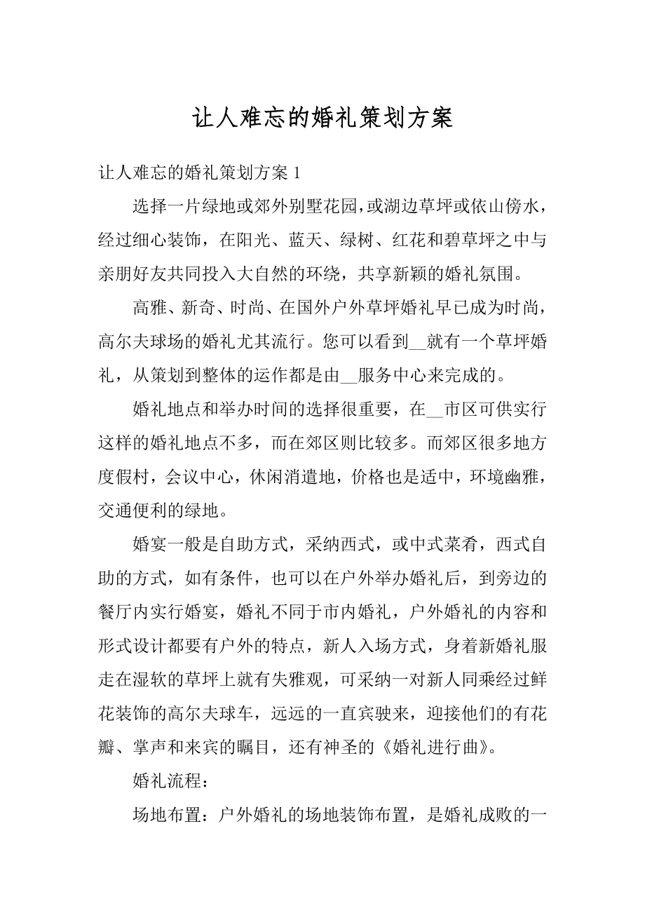 让人难忘的婚礼策划方案汇编.docx_第1页