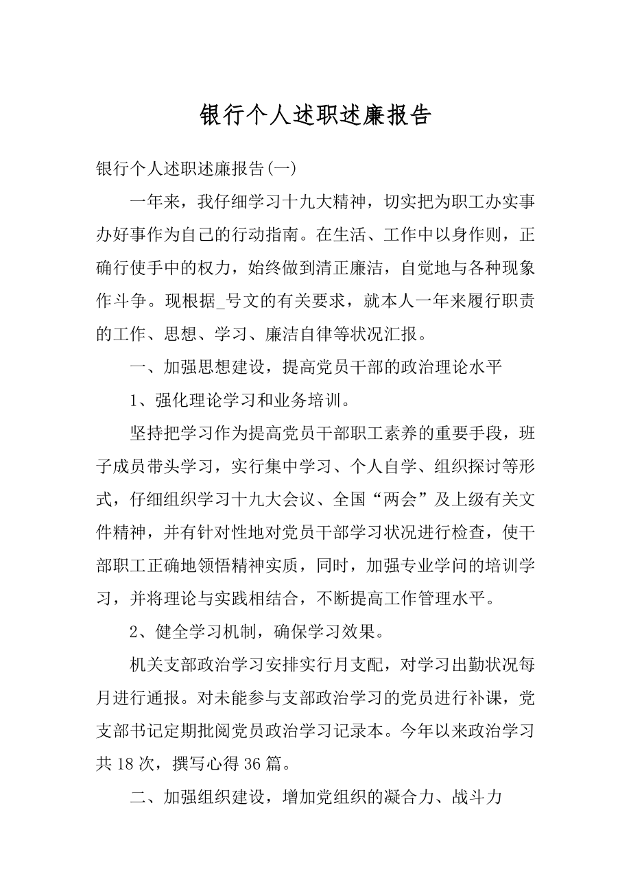 银行个人述职述廉报告精编.docx_第1页