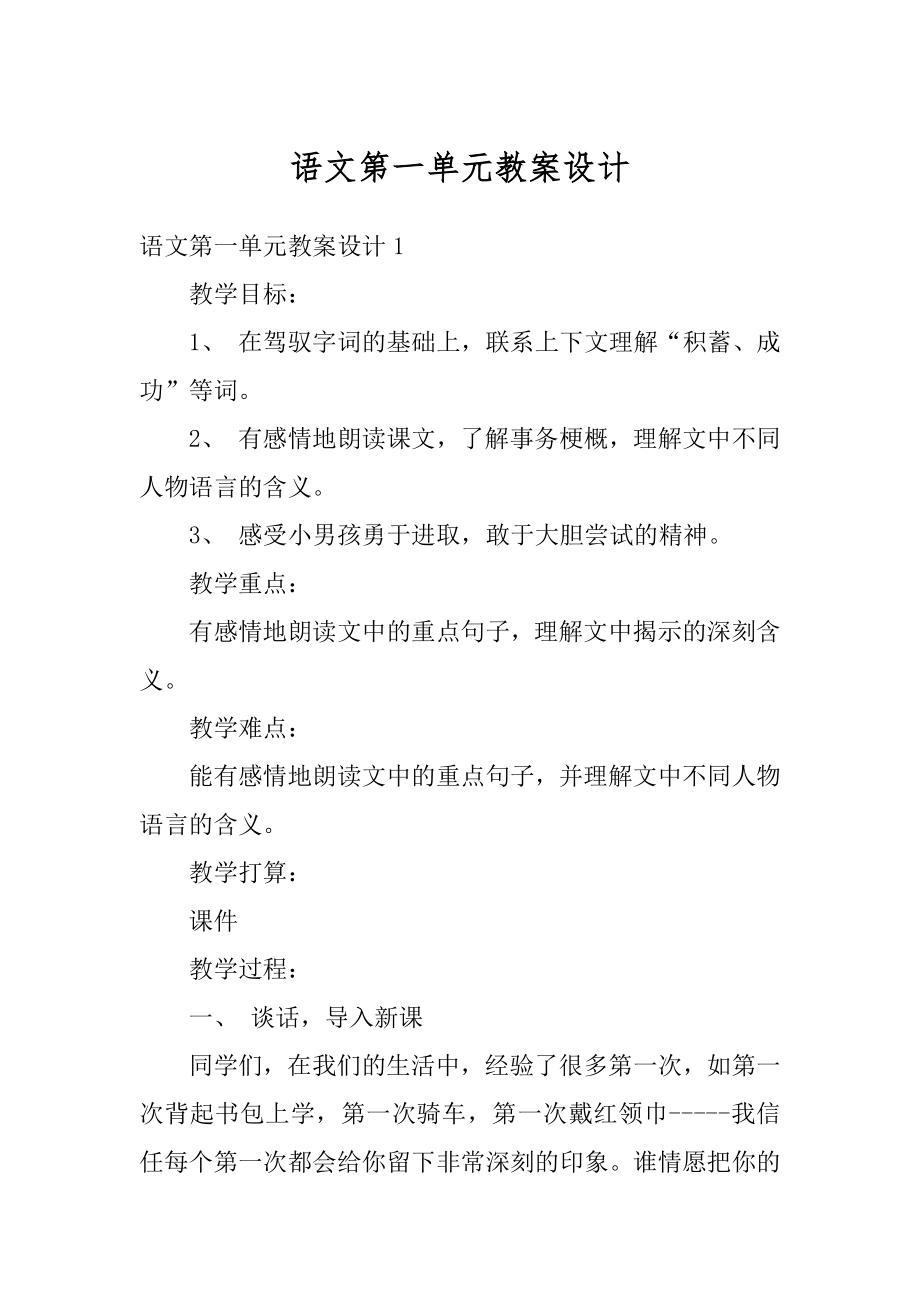 语文第一单元教案设计优质.docx_第1页