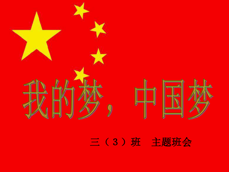 我的梦_中国梦课件.ppt_第1页