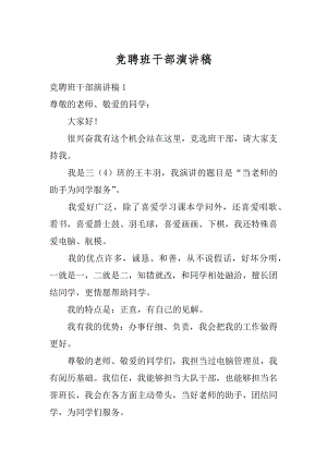 竞聘班干部演讲稿范文.docx