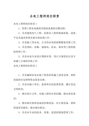 水电工程师岗位职责例文.docx