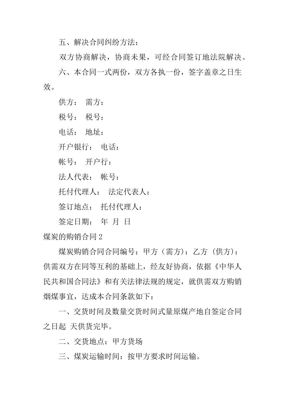 煤炭的购销合同范本.docx_第2页