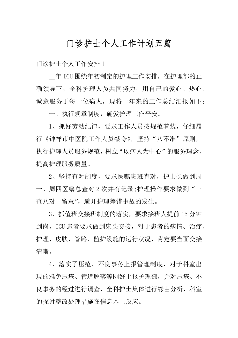 门诊护士个人工作计划五篇优质.docx_第1页