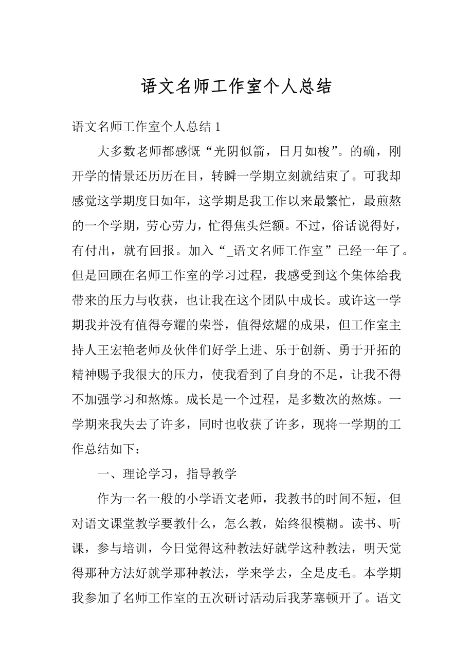 语文名师工作室个人总结例文.docx_第1页