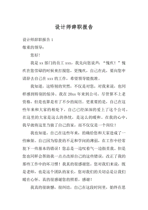 设计师辞职报告精品.docx