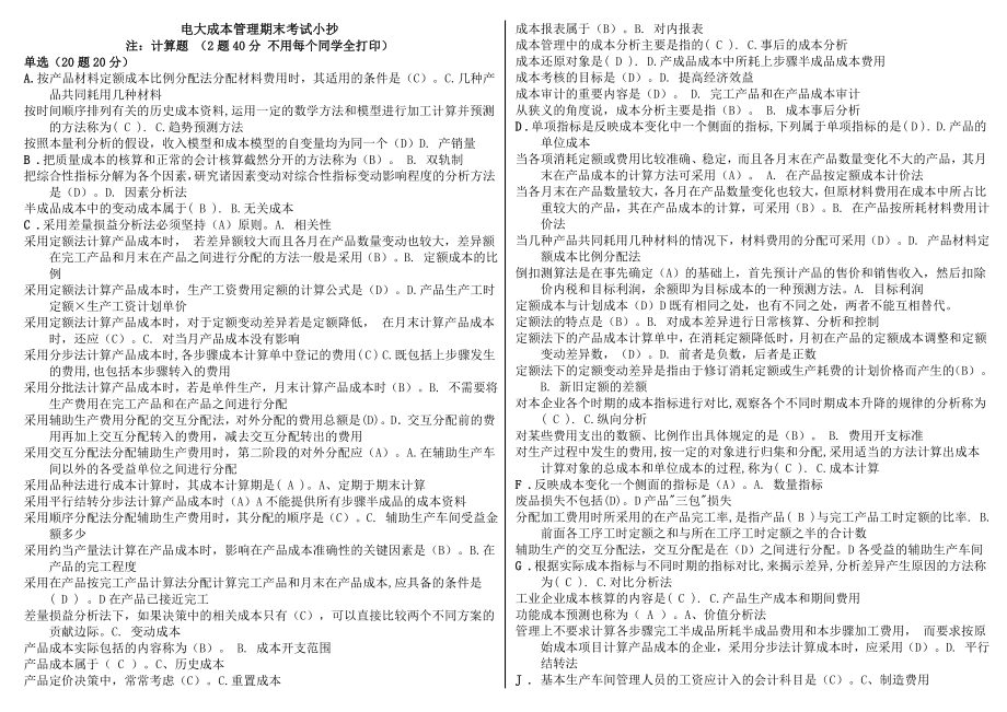 广播电视大学成本管理本科期末考试复习重点资料参考答案【精编必备打印版.doc_第1页