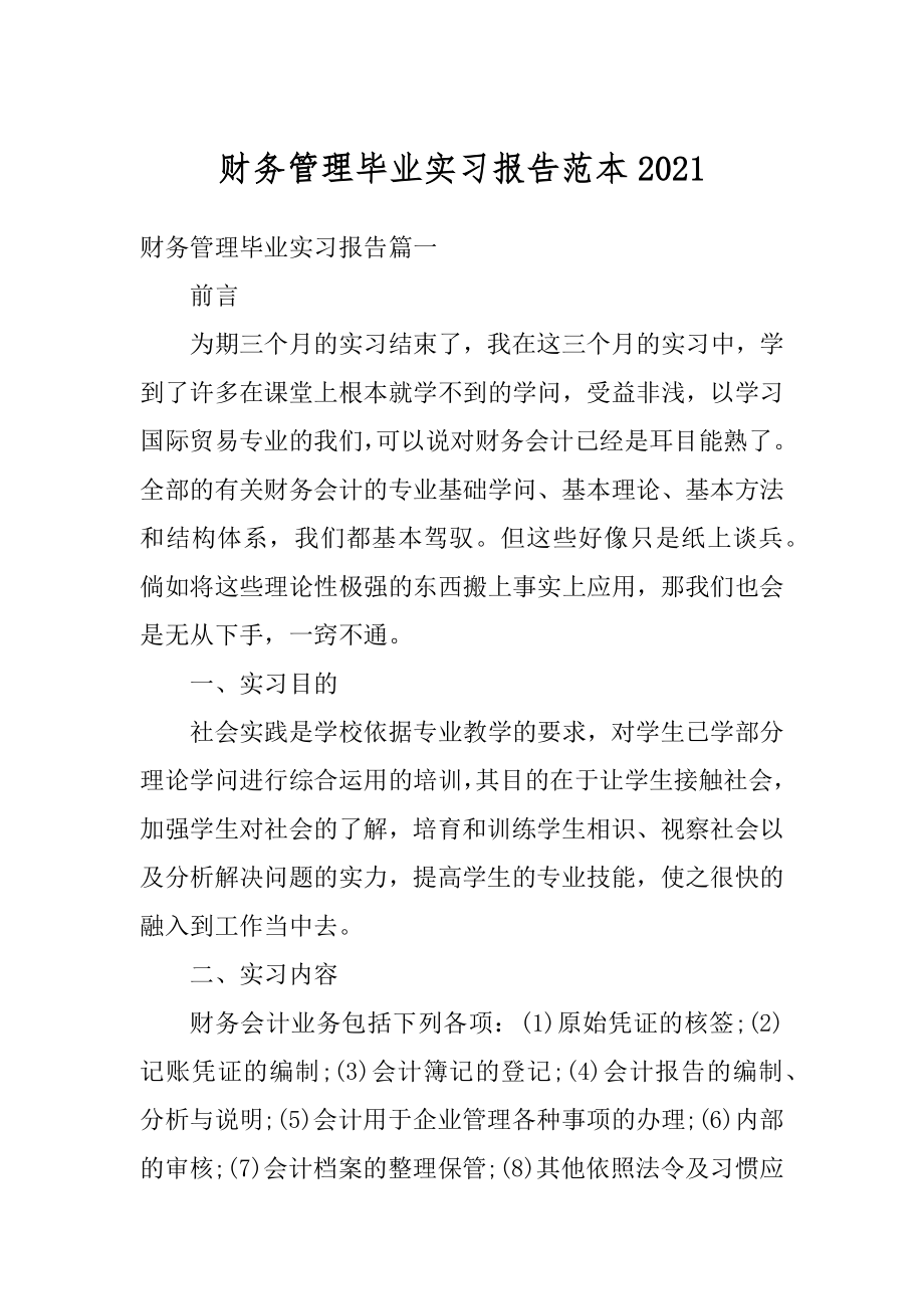 财务管理毕业实习报告范本汇编.docx_第1页