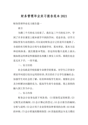 财务管理毕业实习报告范本汇编.docx