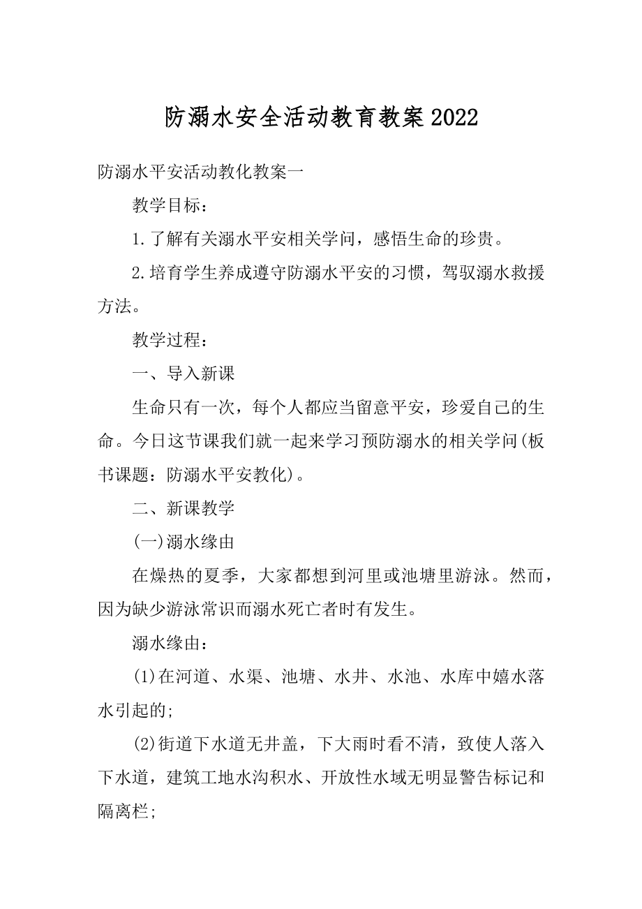 防溺水安全活动教育教案优质.docx_第1页