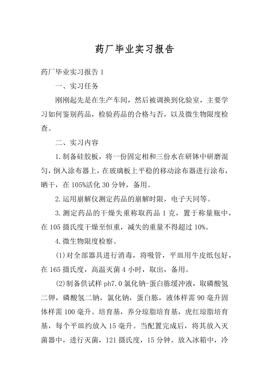 药厂毕业实习报告最新.docx_第1页