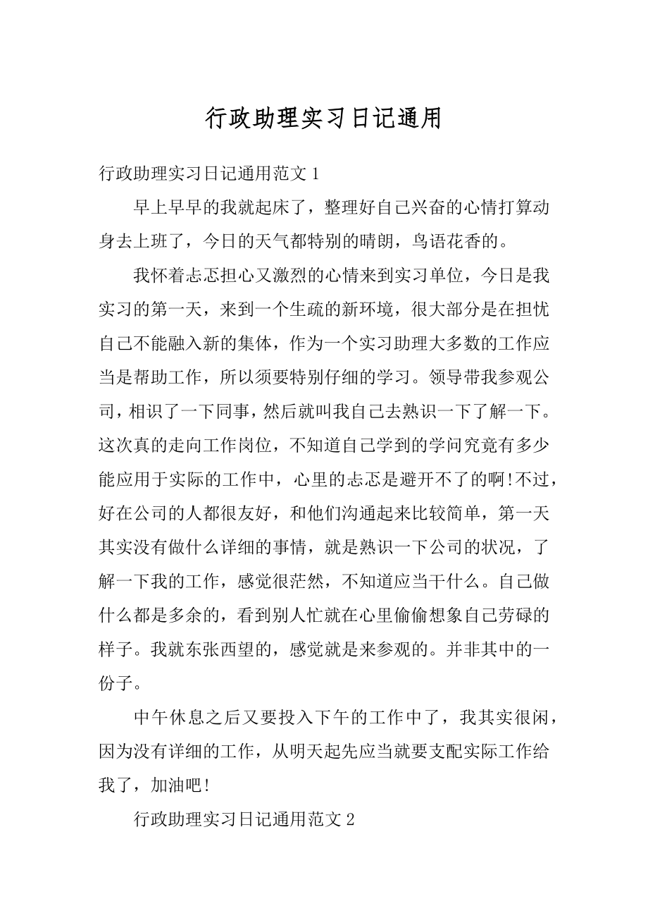 行政助理实习日记通用范例.docx_第1页