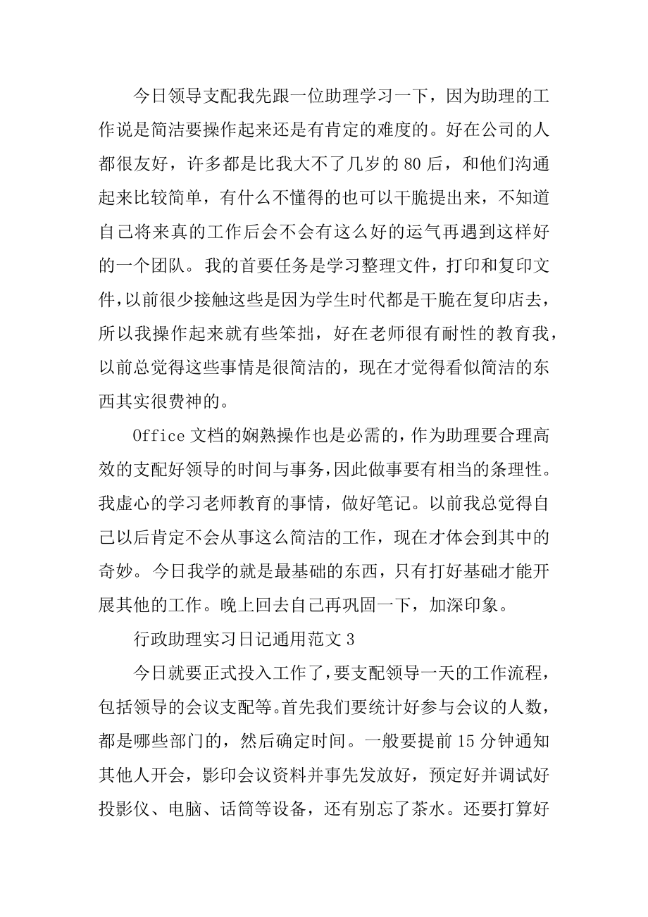 行政助理实习日记通用范例.docx_第2页