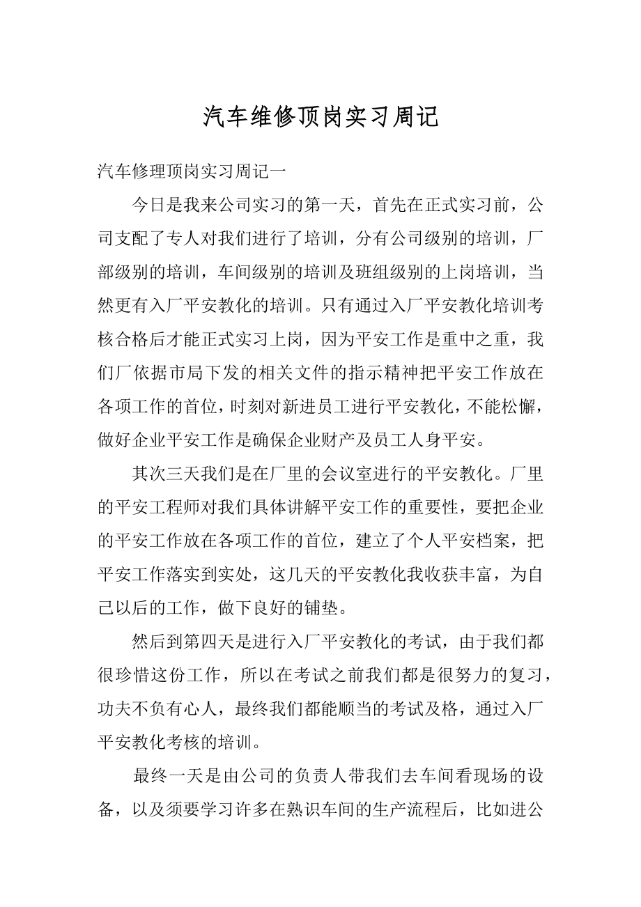 汽车维修顶岗实习周记范文.docx_第1页