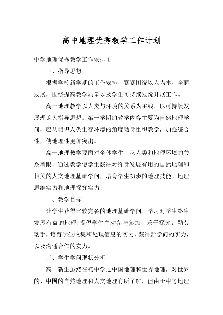 高中地理优秀教学工作计划汇总.docx_第1页