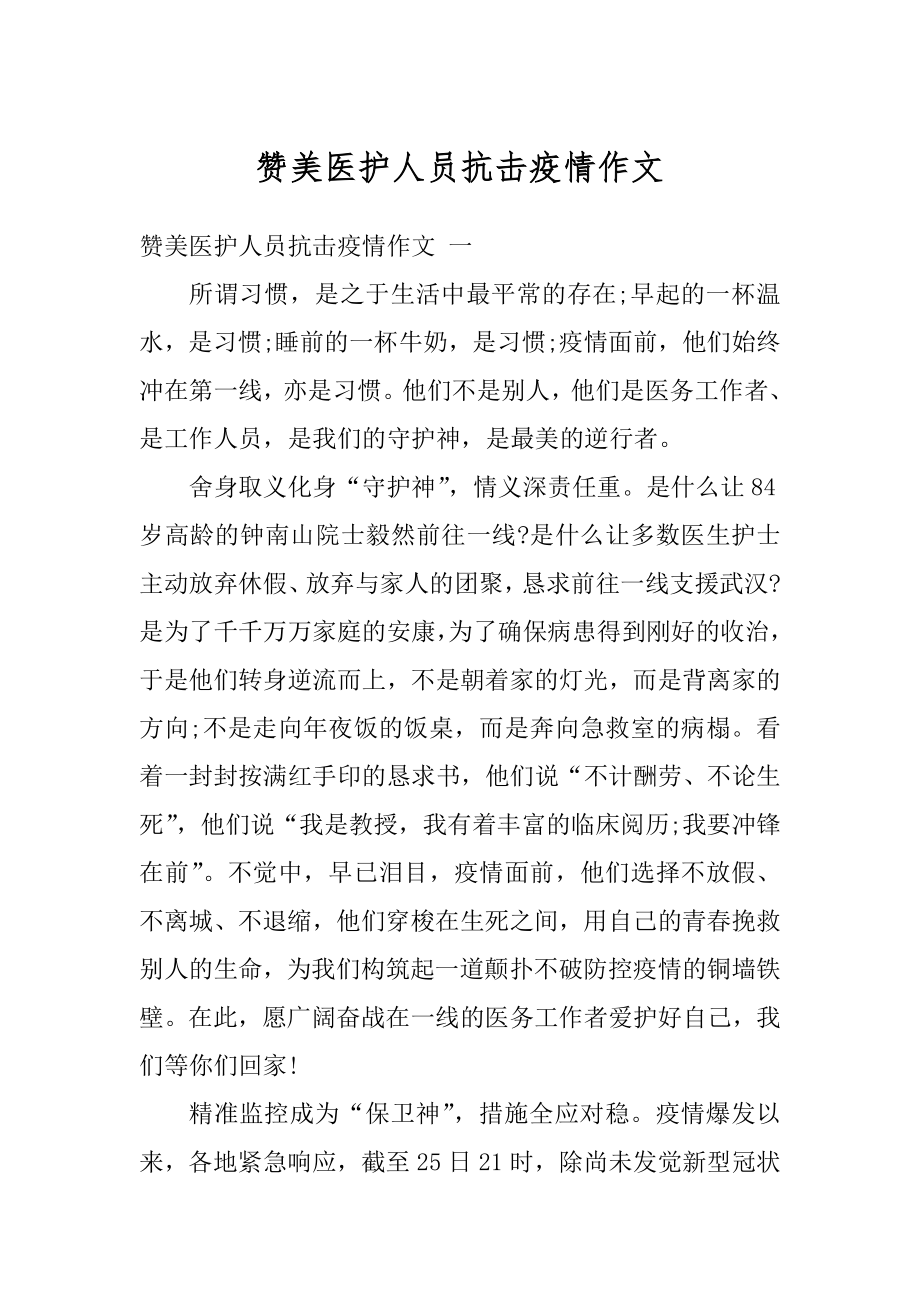 赞美医护人员抗击疫情作文最新.docx_第1页