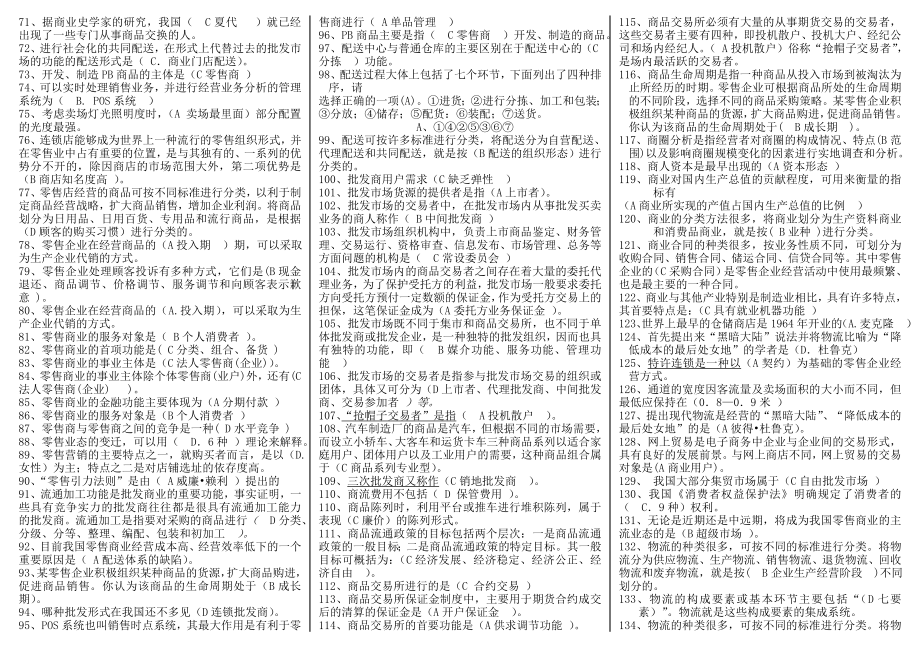 2022年电大《流通概论》期末考试精华版复习资料参考答案.doc_第2页