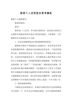 销售个人述职报告简单模板精编.docx