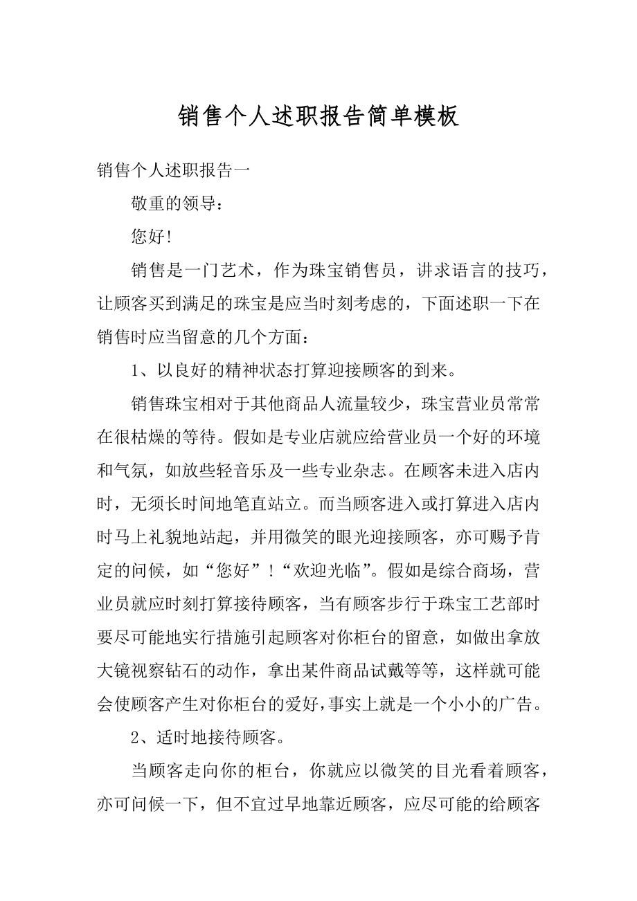 销售个人述职报告简单模板精编.docx_第1页