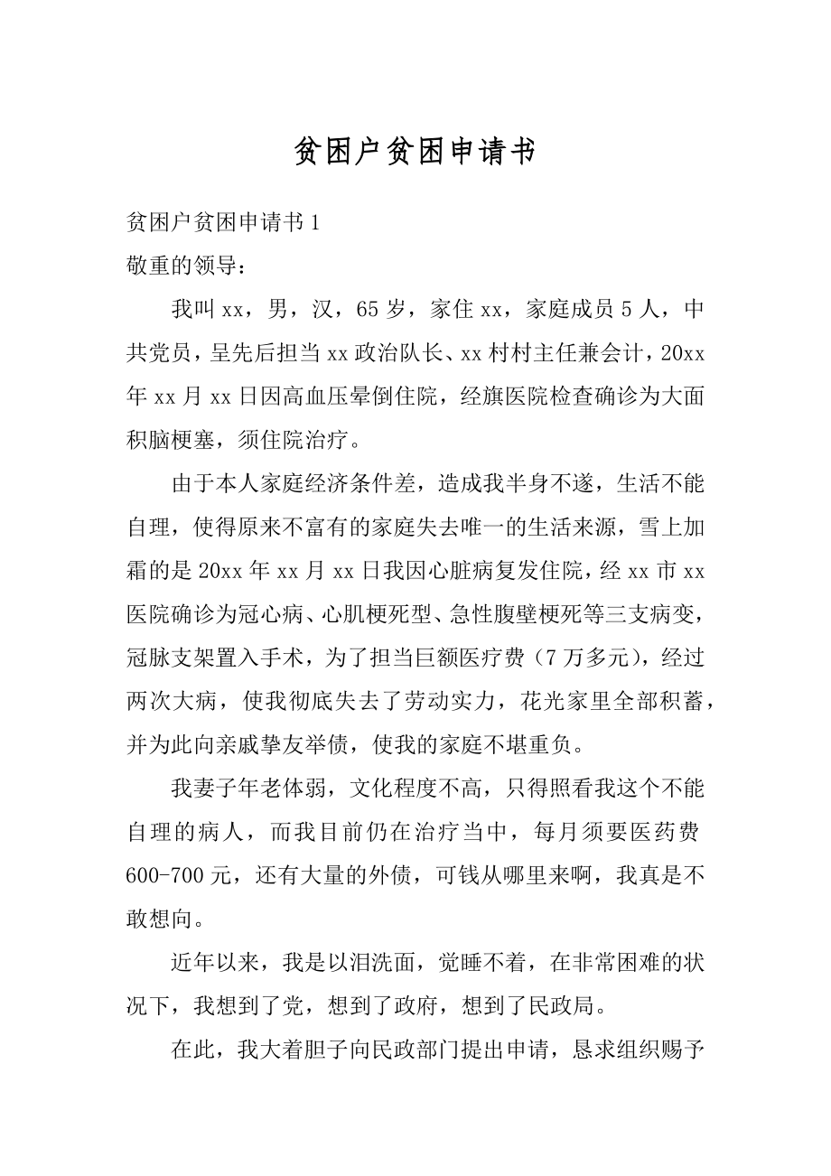 贫困户贫困申请书范本.docx_第1页