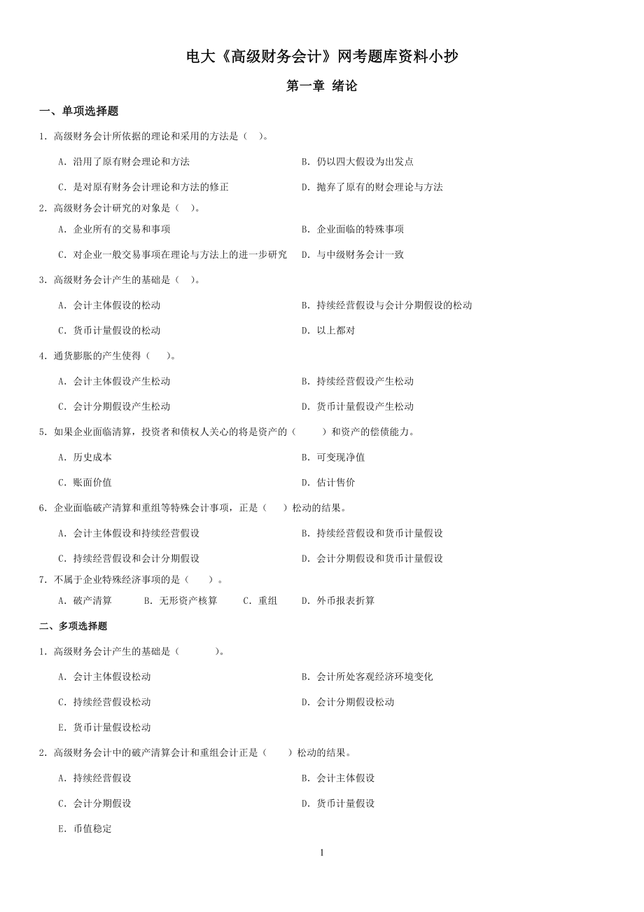 2022年最新电大开放教育《高级财务会计》网考题库复习重点资料考试参考答案.doc_第1页