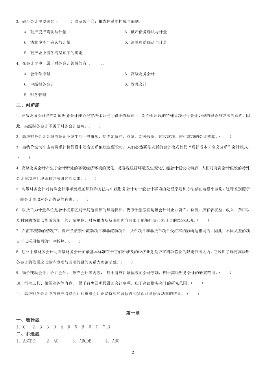 2022年最新电大开放教育《高级财务会计》网考题库复习重点资料考试参考答案.doc_第2页