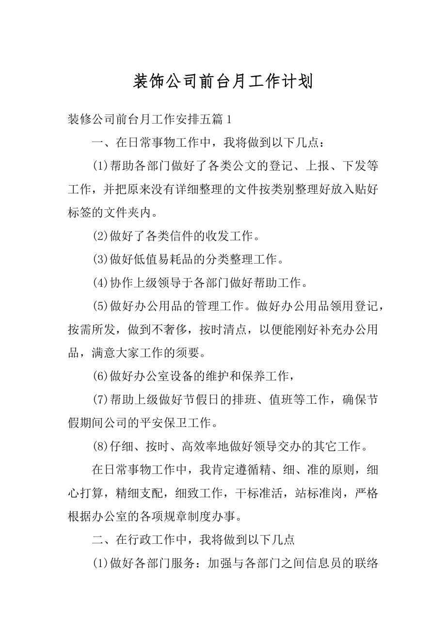 装饰公司前台月工作计划汇编.docx_第1页