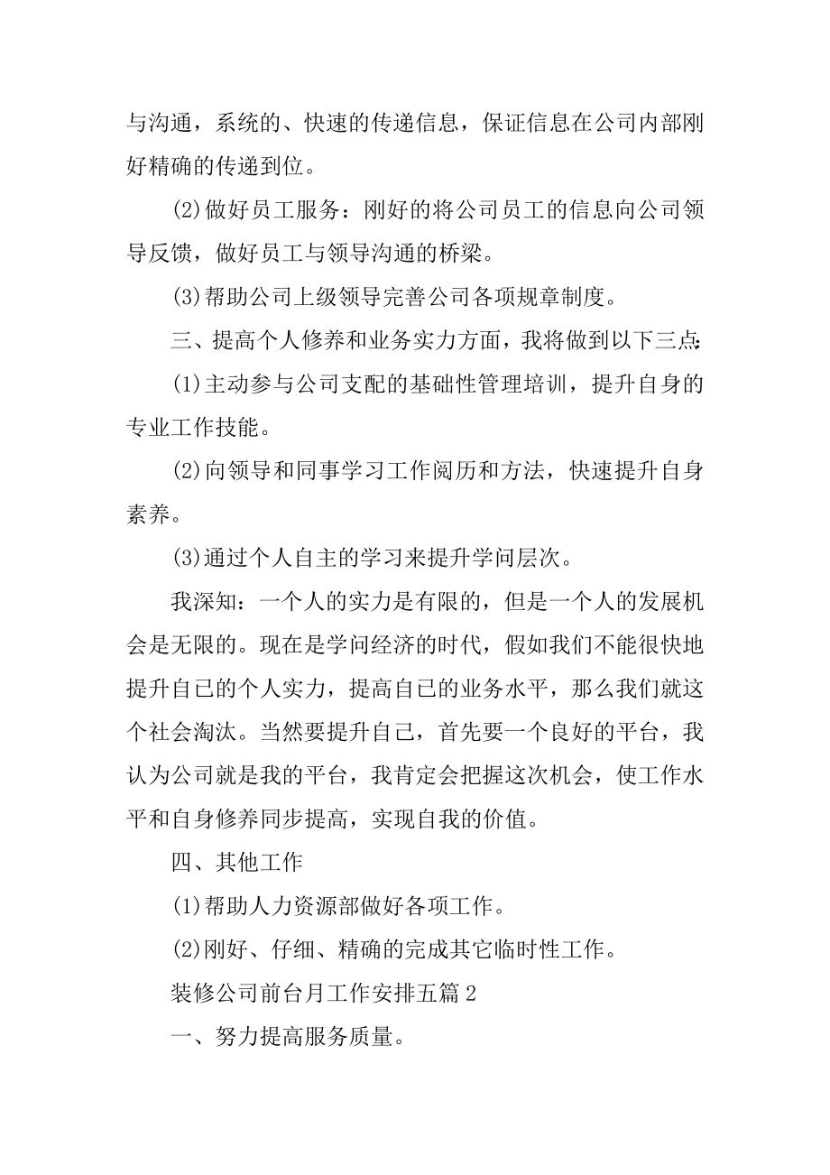 装饰公司前台月工作计划汇编.docx_第2页