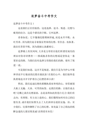 追梦奋斗中考作文范本.docx