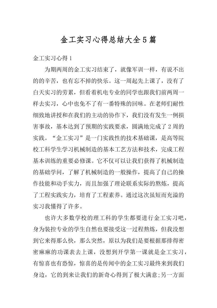 金工实习心得总结大全5篇最新.docx_第1页