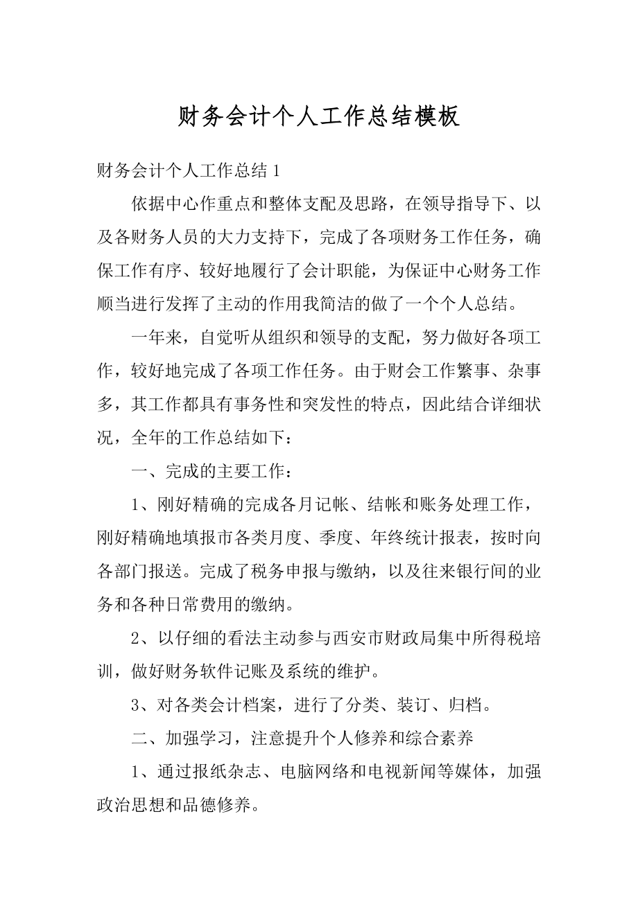 财务会计个人工作总结模板例文.docx_第1页