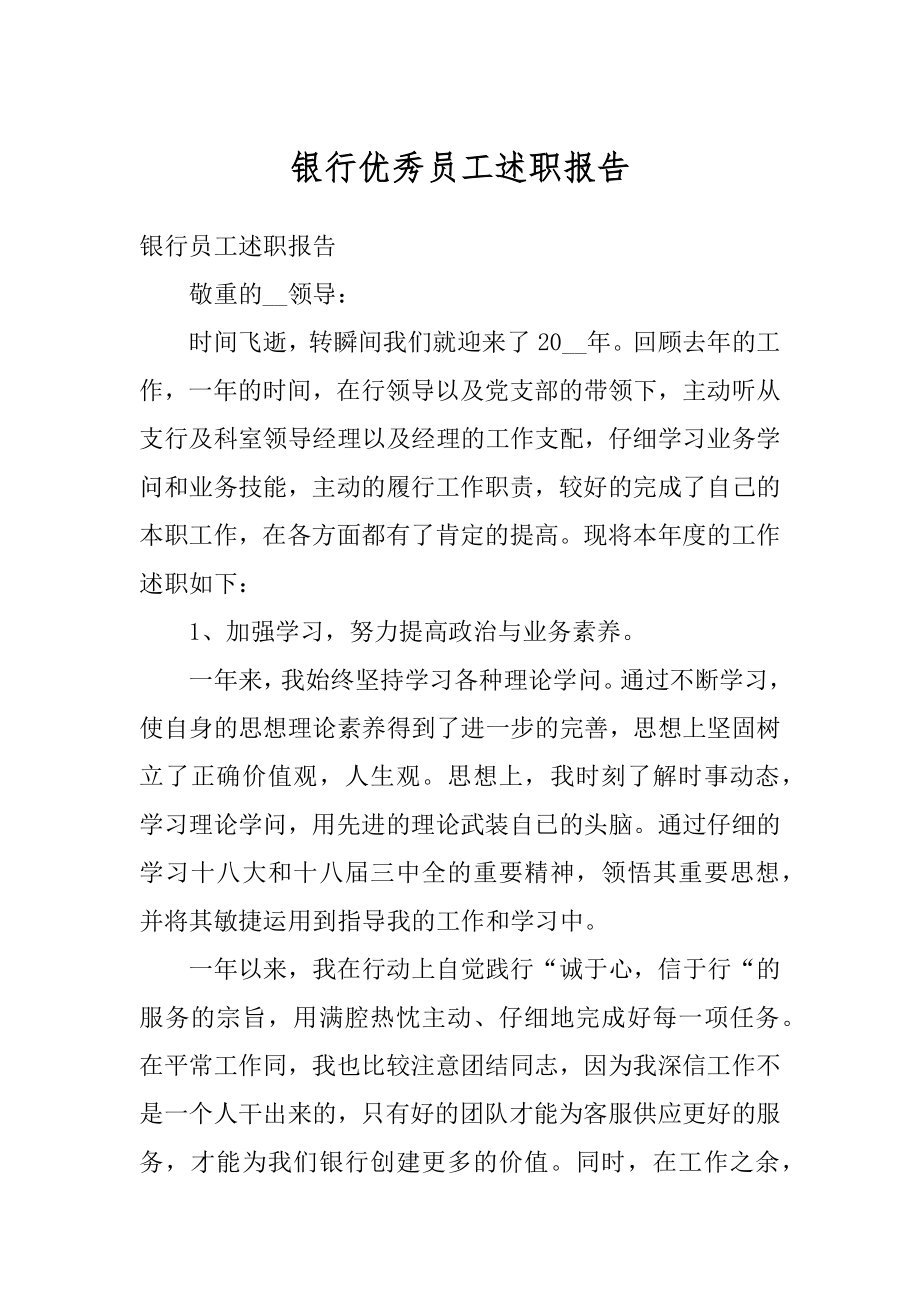 银行优秀员工述职报告精选.docx_第1页