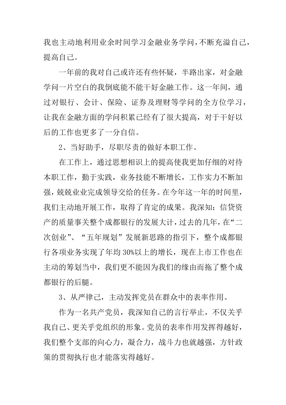 银行优秀员工述职报告精选.docx_第2页