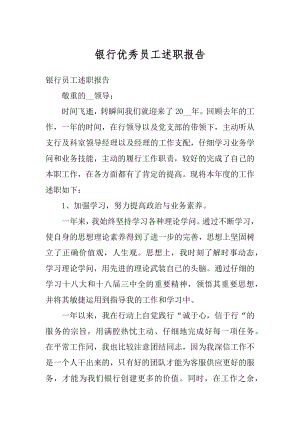 银行优秀员工述职报告精选.docx