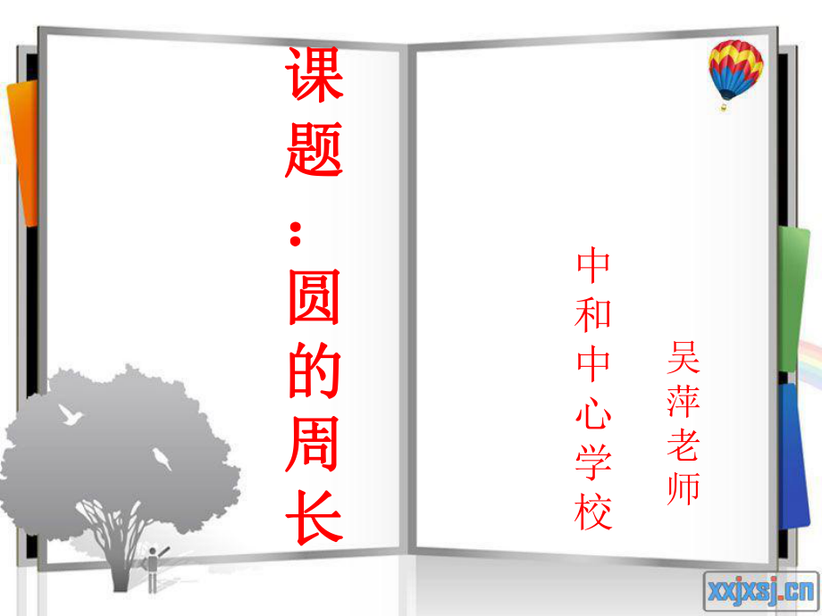 最终版人教版圆的周长(公开课).ppt_第1页