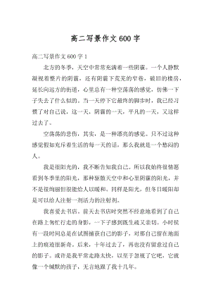 高二写景作文600字精编.docx