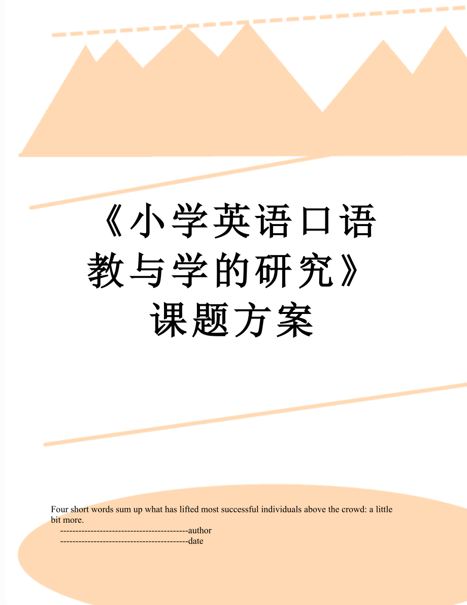 《小学英语口语教与学的研究》课题方案.doc_第1页