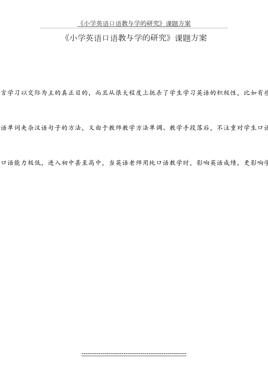 《小学英语口语教与学的研究》课题方案.doc_第2页