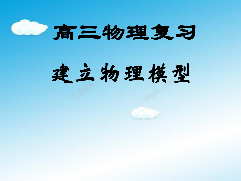 高三复习物理模型ppt课件.ppt_第1页