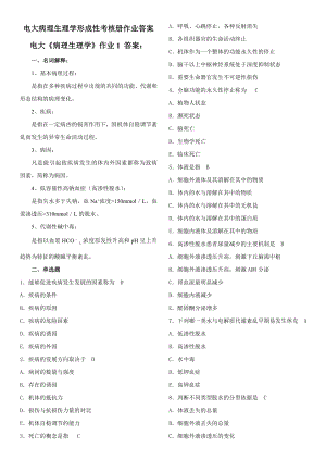 2022年电大专科《病理生理学》形成性考核册作业1-4答案.doc