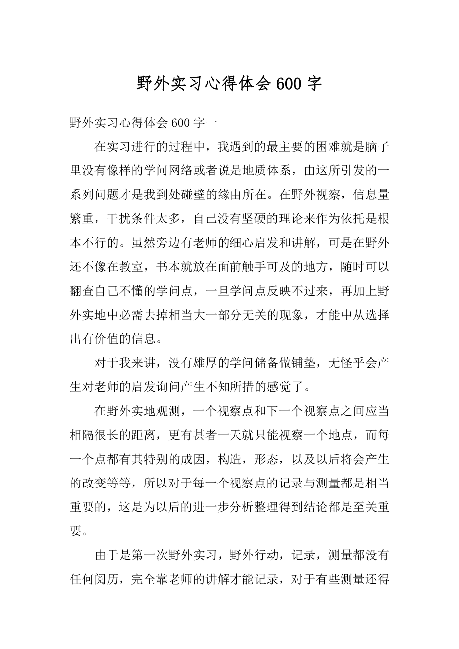 野外实习心得体会600字例文.docx_第1页