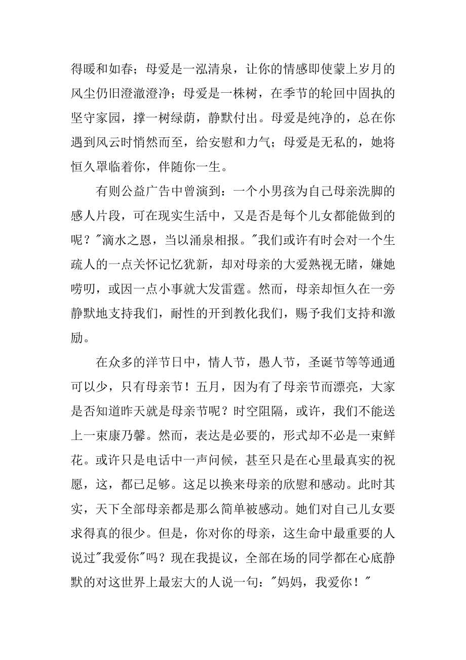 母亲节感恩主题演讲稿范文.docx_第2页