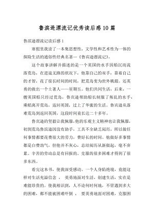 鲁滨逊漂流记优秀读后感10篇精选.docx